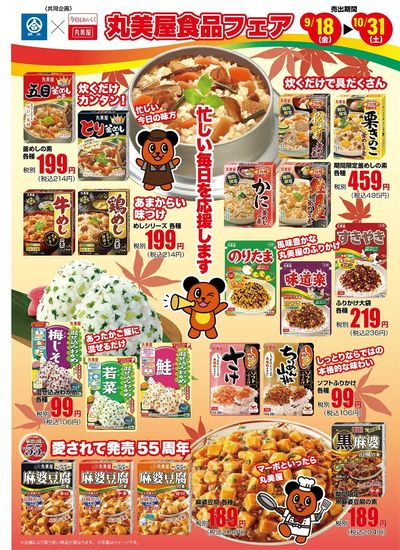 秋の丸美屋食品フェア 開催!