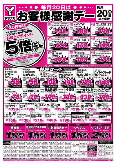 5/20 お客様感謝デー