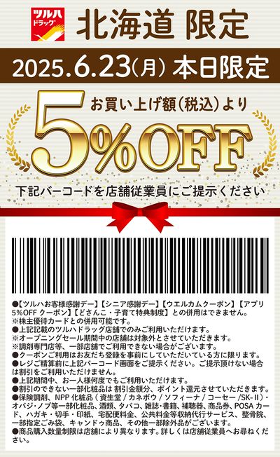 本日限定!お買い上げ額(税込)より5%OFFクーポン配信!!