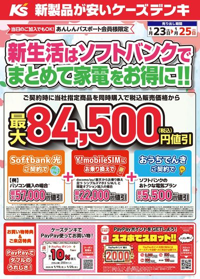 新生活はソフトバンクでまとめて家電をお得に!!