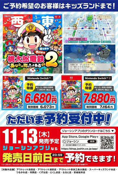 最新ゲームソフト 桃太郎電鉄2 予約受付中!