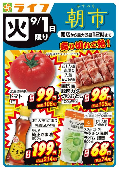 9/1(火)~売り切れご免!ライフの朝市