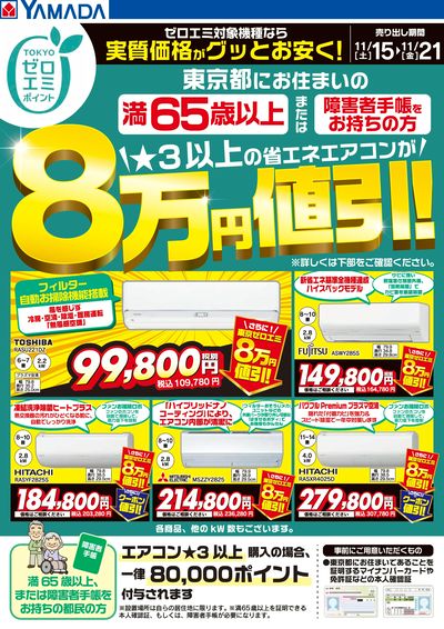 東京都限定 当社指定のエアコンがグッとお安く!