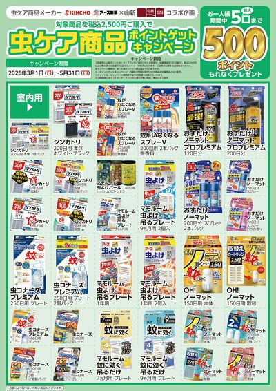 虫ケア用品キャンペーン2026.5.31
