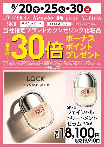 カウンセリング化粧品ポイント30倍