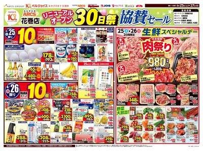 スーパーアークス花巻店リニューアルオープン30日祭協賛セール