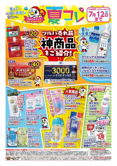 ツルハドラッグ 夏コレ