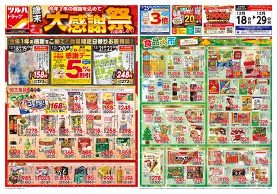 12/18号 歳末大感謝祭 オモテ