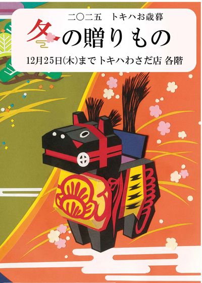 トキハのお歳暮 2025 わさだ店