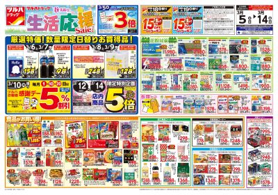 3/5号 春先取り!生活応援セール オモテ