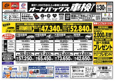 オートバックス車検
