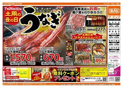 土用丑の日 ザ・ビッグのうなぎ!