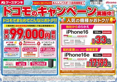 ドコモのキャンペーン実施中!