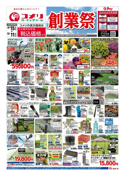 コメリハード&グリーン 4/15号 創業祭 オモテ