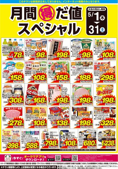 5月1日:月間得だ値スペシャル