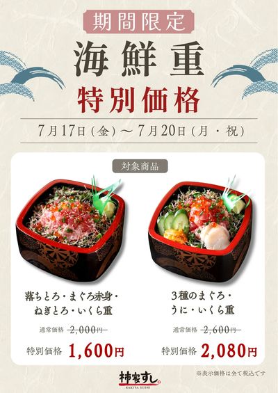 ★期間限定★海鮮重2種・特別価格!