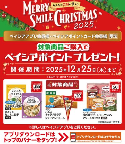 ベイシアアプリ・ポイントカード会員様限定 対象商品ご購入でベイシアポイントプレゼント!