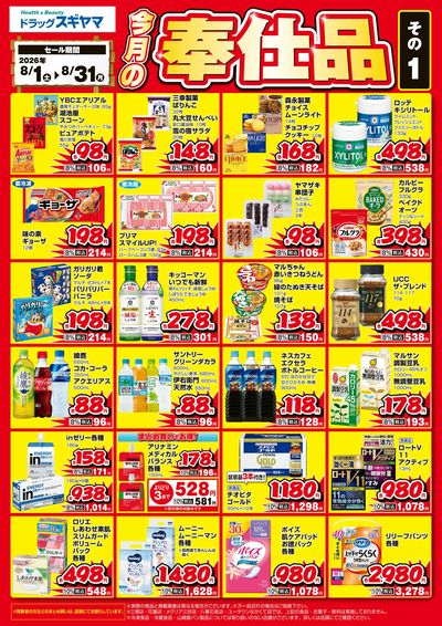 今月の月間奉仕品