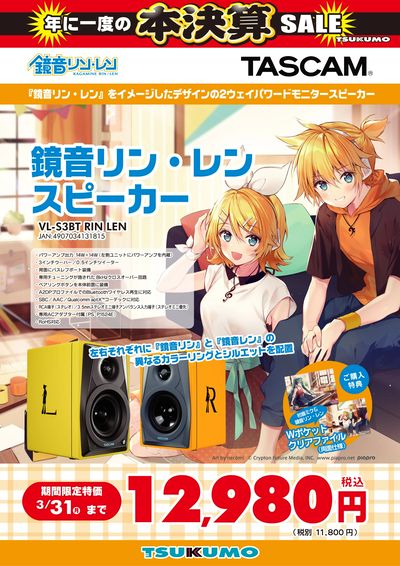 鏡音リンレンスピーカー決算セール