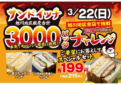 3/22(日)旭川地区12店舗でサンドイッチ3000パックチャレンジ!!応援してください!!