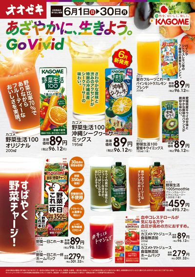 6/1(日)~6/30(月)「カゴメフェア」開催