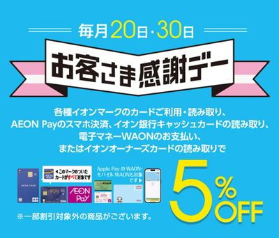 毎月30日はお客さま感謝デー♪