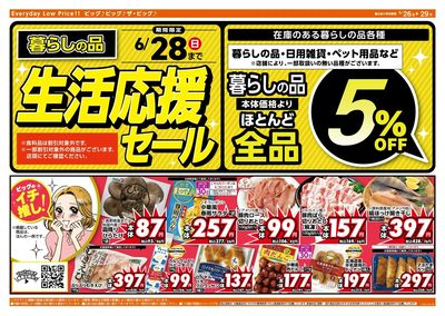6/28(日)まで生活応援セール開催!