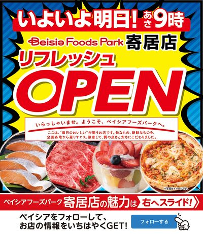 寄居店 いよいよ明日!リフレッシュOPEN