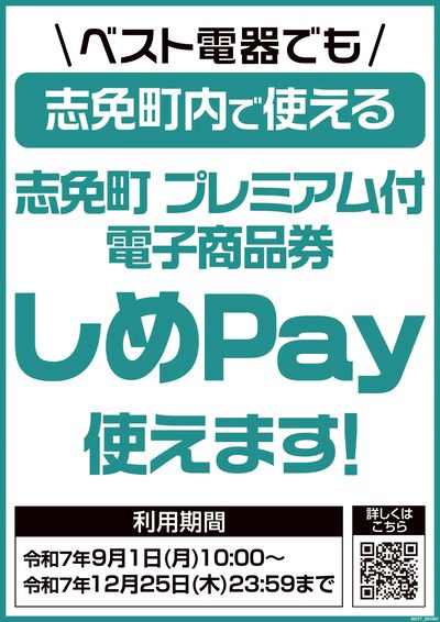 プレミアム付商品券が使えます!