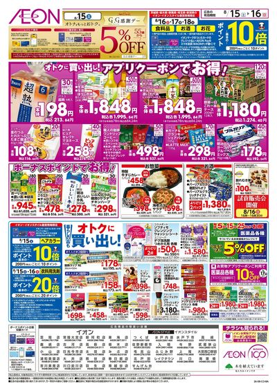 8/15号 イオンの買い出し市:裏面