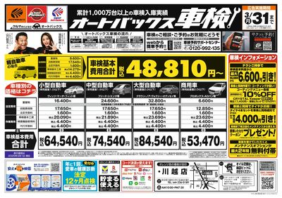オートバックス車検(表)