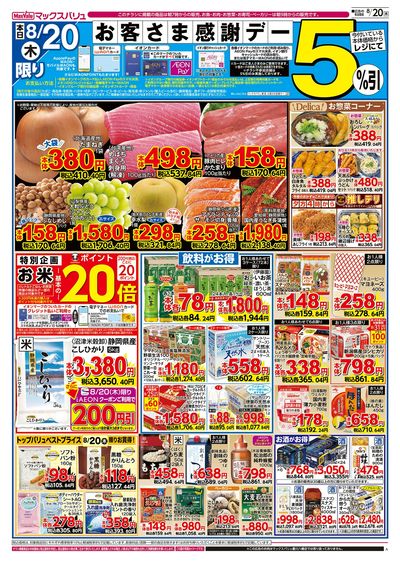 8/20号 お客さま感謝デー:オモテ