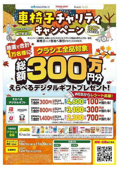10/1(木)~11/30(月)車椅子チャリティキャンペーン