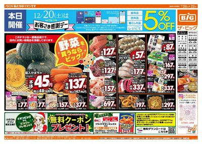 12/20(土)はお客さま感謝デー!