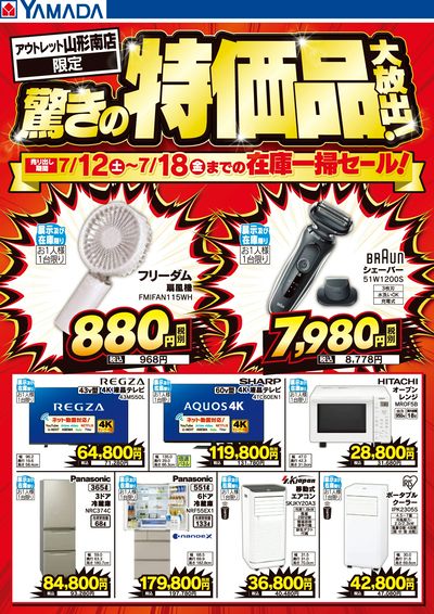 驚きの特価品大放出!