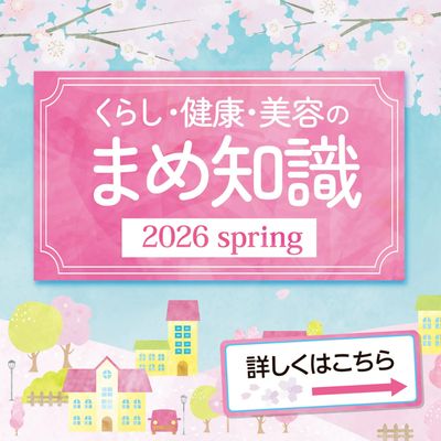 くらし・健康・美容のまめ知識