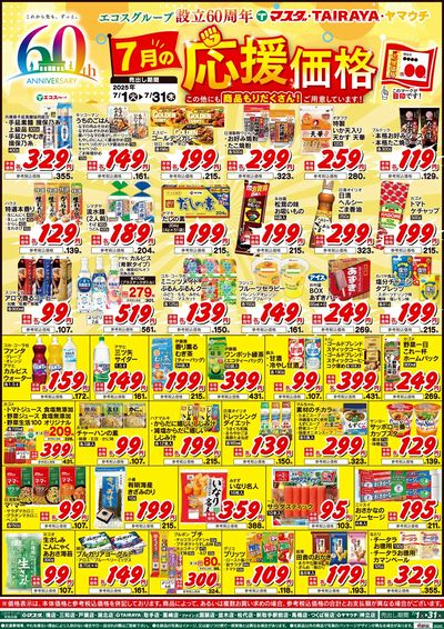 7月の応援価格
