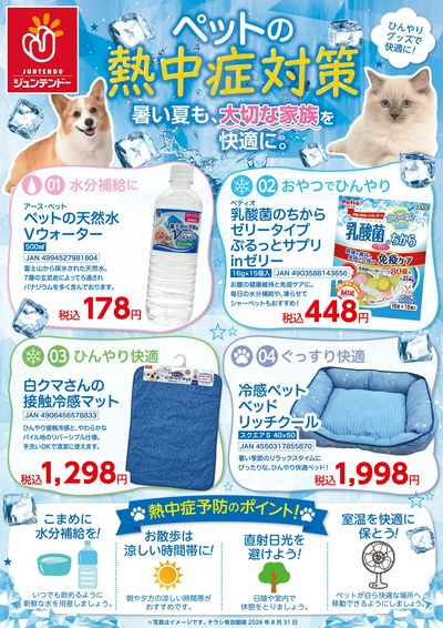 WEBチラシペット熱中症対策