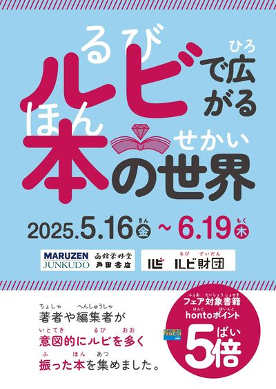 ルビで広がる本の世界フェア