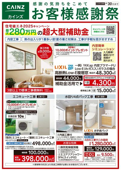 お客様感謝祭 リフォーム