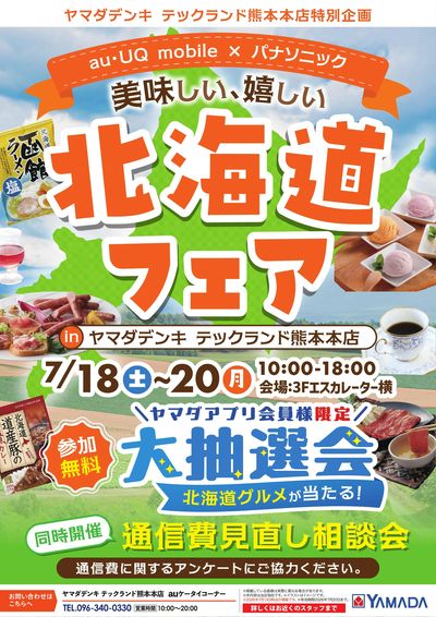 北海道フェア