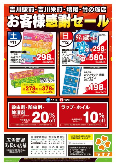7/11号 吉川駅前・吉川栄町・増尾・竹の塚店お客様感謝セール