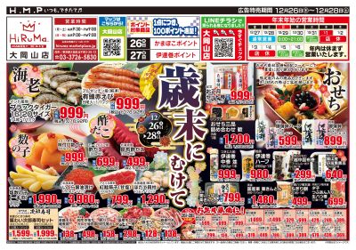 ヒルママーケットプレイス大岡山店12月26日号