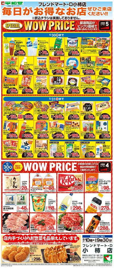 WEB限定 4/1(水)~WOW PRICE