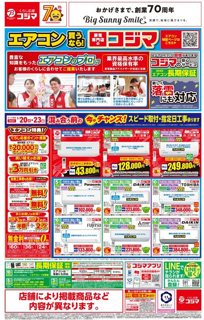 エアコン買うなら! 家電専門店のコジマ