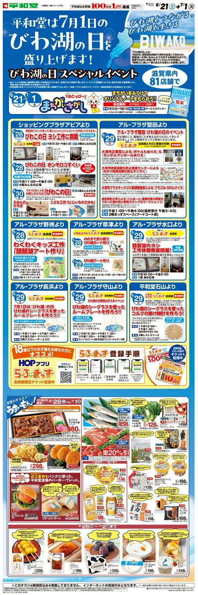 WEB限定 6/21(土)~びわ湖の日を盛り上げます!