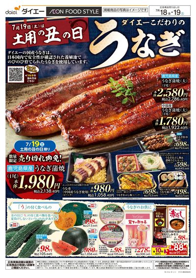 土用の丑の日+お客さま感謝デー:オモテ