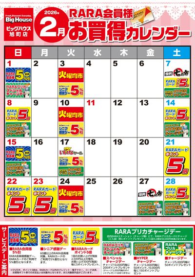【ビッグハウス旭町店】RARA会員様2月お買得カレンダー