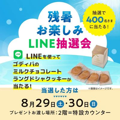 残暑お楽しみLINE抽選会(所沢)