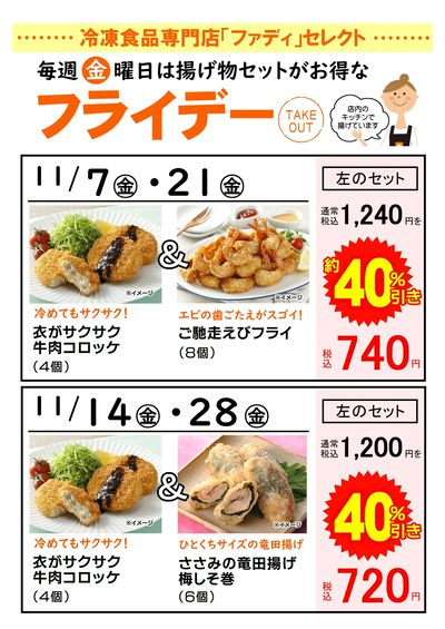 11月毎週金曜日 お得な揚げ物セット